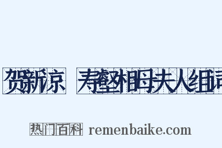 贺新凉·寿壑相母夫人组词是什么意思的图片